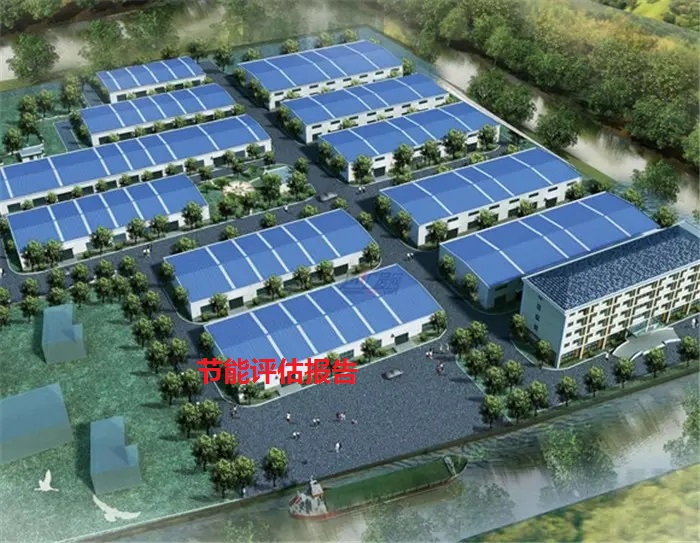 節(jié)能評(píng)估